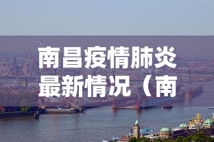 南昌疫情肺炎最新情况(南昌疫情肺炎最新情况通报) 南昌疫情肺炎最新情况(南昌疫情肺炎最新情况通报)