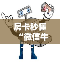 房卡秒懂“微信牛牛群房卡哪里买”详细房卡怎么购买教程 房卡秒懂“微信牛牛群房卡哪里买”详细房卡怎么购买教程