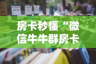 房卡秒懂“微信牛牛群房卡哪里买”详细房卡怎么购买教程 房卡秒懂“微信牛牛群房卡哪里买”详细房卡怎么购买教程