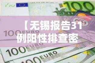 【无锡报告31例阳性排查密接超4千人,无锡通报1例确诊密接者轨迹】 【无锡报告31例阳性排查密接超4千人,无锡通报1例确诊密接者轨迹】