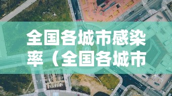 全国各城市感染率(全国各城市感染率排名) 全国各城市感染率(全国各城市感染率排名)