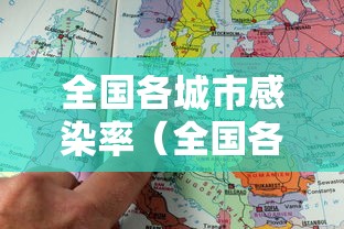 全国各城市感染率(全国各城市感染率排名) 全国各城市感染率(全国各城市感染率排名)