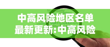 中高风险地区名单最新更新:中高风险地区最新名单汇总