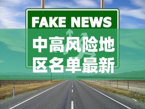 中高风险地区名单最新更新:中高风险地区最新名单汇总
