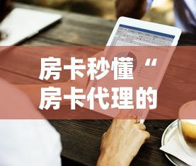 房卡必备教程“金花房间卡在哪有这么购买”详细房卡怎么购买教程 房卡必备教程“金花房间卡在哪有这么购买”详细房卡怎么购买教程