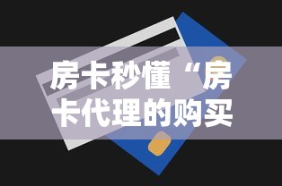 玩家必知“微信金花群房卡哪里买”详细房卡怎么购买教程