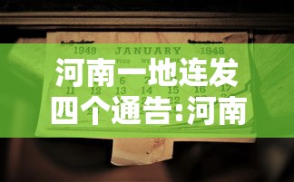 河南一地连发四个通告:河南新增四个