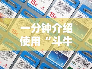 一分钟介绍使用“斗牛房卡链接哪里买”房卡详细充值