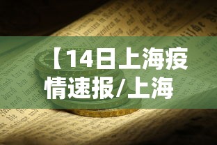 【14日上海疫情速报/上海疫情14天数据】 【14日上海疫情速报/上海疫情14天数据】