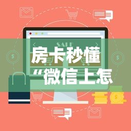 房卡秒懂“微信上怎么开牛牛房间”房卡详细充值 房卡秒懂“微信上怎么开牛牛房间”房卡详细充值