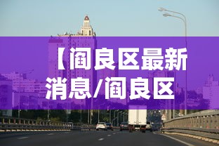 【阎良区最新消息/阎良区最新疫情】 【阎良区最新消息/阎良区最新疫情】
