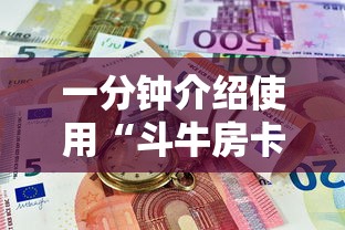 一分钟介绍使用“斗牛房卡牛牛房卡”房卡怎么购买