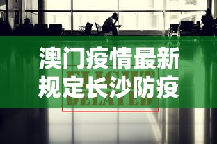澳门疫情最新规定长沙防疫政策:澳门疫情最新规定长沙防疫政策要求 澳门疫情最新规定长沙防疫政策:澳门疫情最新规定长沙防疫政策要求