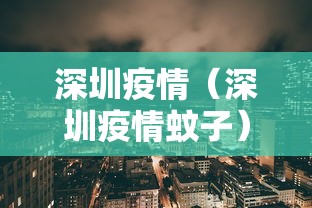 深圳疫情(深圳疫情蚊子) 深圳疫情(深圳疫情蚊子)