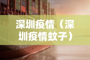 深圳疫情(深圳疫情蚊子) 深圳疫情(深圳疫情蚊子)