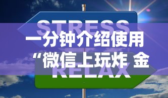 一分钟介绍使用“微信上玩炸 金花房卡在哪里搞”链接房卡怎么充值