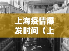 上海疫情爆发时间（上海疫情爆发时间是哪一年）