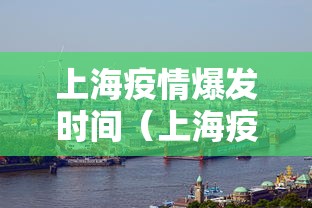 上海疫情爆发时间（上海疫情爆发时间是哪一年）