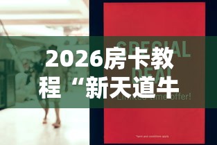 2026房卡教程“新天道牛牛房卡”购买房卡介绍 2026房卡教程“新天道牛牛房卡”购买房卡介绍