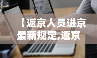 上海官方:防疫准备不充分接受批评(上海防疫很棒) 上海官方:防疫准备不充分接受批评(上海防疫很棒)