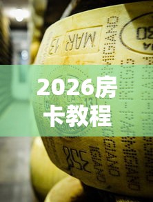 房卡秒懂“微信炸 金花怎么卖房卡”轻松获取房卡全渠道