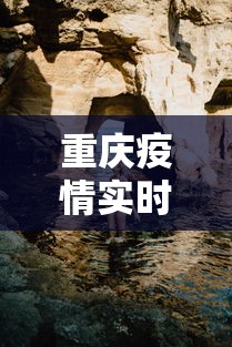重庆疫情实时动态更新/重庆疫情实时动态更新数据