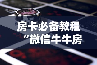 房卡必备教程“微信牛牛房卡金花房卡新道游房卡”详细房卡怎么购买教程 房卡必备教程“微信牛牛房卡金花房卡新道游房卡”详细房卡怎么购买教程