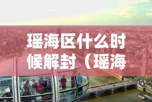 瑶海区什么时候解封(瑶海区什么时候成立) 瑶海区什么时候解封(瑶海区什么时候成立)