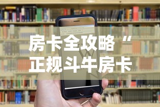 房卡全攻略“正规斗牛房卡哪里买”获取房卡教程-哔哩哔哩 房卡全攻略“正规斗牛房卡哪里买”获取房卡教程-哔哩哔哩