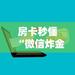 房卡秒懂“微信炸金花房卡链接”房卡怎么购买