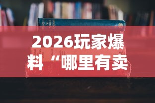 2026玩家爆料“哪里有卖炸 金花房卡”详细房卡使用教程 2026玩家爆料“哪里有卖炸 金花房卡”详细房卡使用教程