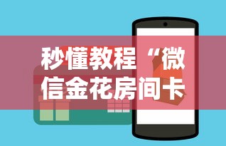 秒懂教程“微信金花房间卡如何购买”房卡使用教程 秒懂教程“微信金花房间卡如何购买”房卡使用教程