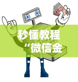 秒懂教程“微信金花房间卡如何购买”房卡使用教程 秒懂教程“微信金花房间卡如何购买”房卡使用教程