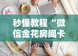 秒懂教程“微信金花房间卡如何购买”房卡使用教程 秒懂教程“微信金花房间卡如何购买”房卡使用教程