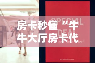 房卡秒懂“牛牛大厅房卡代理”详细房卡怎么购买教程 房卡秒懂“牛牛大厅房卡代理”详细房卡怎么购买教程