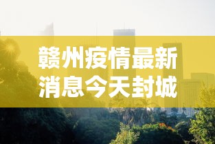 赣州疫情最新消息今天封城了(赣州 疫情) 赣州疫情最新消息今天封城了(赣州 疫情)