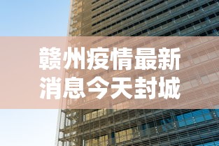 赣州疫情最新消息今天封城了(赣州 疫情) 赣州疫情最新消息今天封城了(赣州 疫情)