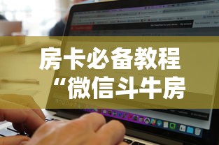 房卡必备教程“微信斗牛房卡找谁买”房卡获取方式 房卡必备教程“微信斗牛房卡找谁买”房卡获取方式