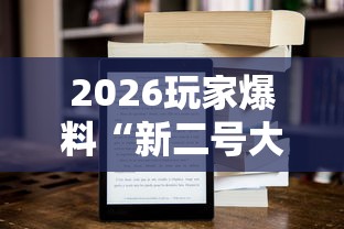 2026玩家爆料“新二号大厅牛牛房卡”房卡获取方式 2026玩家爆料“新二号大厅牛牛房卡”房卡获取方式