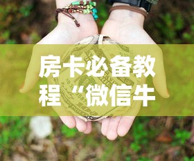 玩家必知“微信金花群房卡怎样购买”详细房卡怎么充值教程