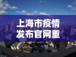 上海市疫情发布官网重庆最新(上海市疫情实时动态) 上海市疫情发布官网重庆最新(上海市疫情实时动态)