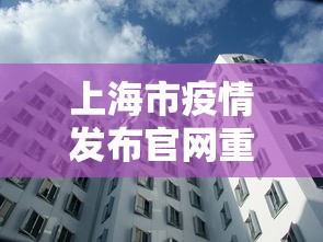 上海市疫情发布官网重庆最新(上海市疫情实时动态) 上海市疫情发布官网重庆最新(上海市疫情实时动态)