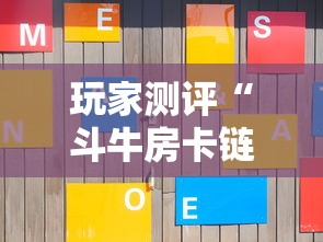 玩家测评“斗牛房卡链接哪里买”房卡链接获取 玩家测评“斗牛房卡链接哪里买”房卡链接获取