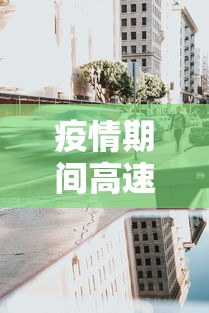 沈阳最新增病例行动轨迹:沈阳最新增病例行动轨迹公布