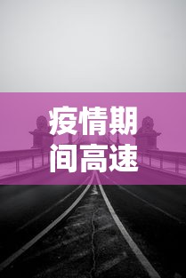 疫情期间高速免费到什么时候/2021疫情期间高速路免费时间规定 疫情期间高速免费到什么时候/2021疫情期间高速路免费时间规定