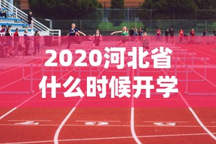 【2021年北京何时解封/北京全部解封了吗】 【2021年北京何时解封/北京全部解封了吗】