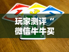 玩家测评“微信牛牛买房卡”购买房卡介绍