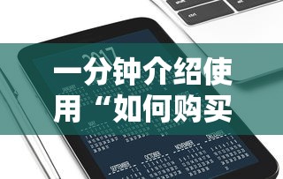一分钟介绍使用“如何购买炸 金花房卡”购买房卡介绍