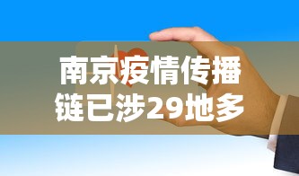南京疫情传播链已涉29地多人被问责/南京疫情 传播