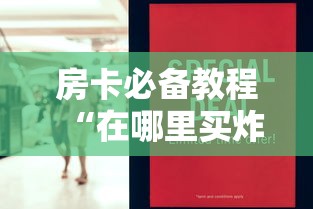 房卡必备教程“在哪里买炸 金花房卡便宜”购买房卡介绍 房卡必备教程“在哪里买炸 金花房卡便宜”购买房卡介绍